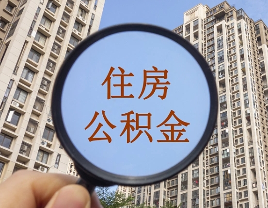 赤峰公积金说我骗提让我还回去（缺钱怎么把公积金提取出来）